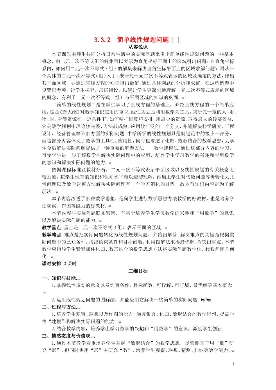高中数学 （3.3.2 简单线性规划问题）示范教案 新人教A版必修5_第1页