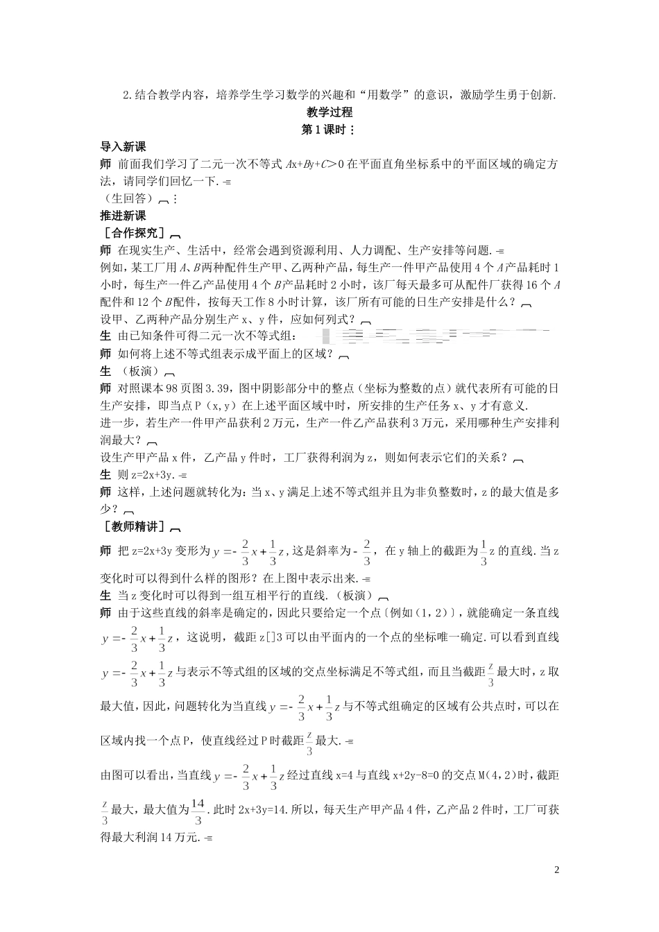 高中数学 （3.3.2 简单线性规划问题）示范教案 新人教A版必修5_第2页