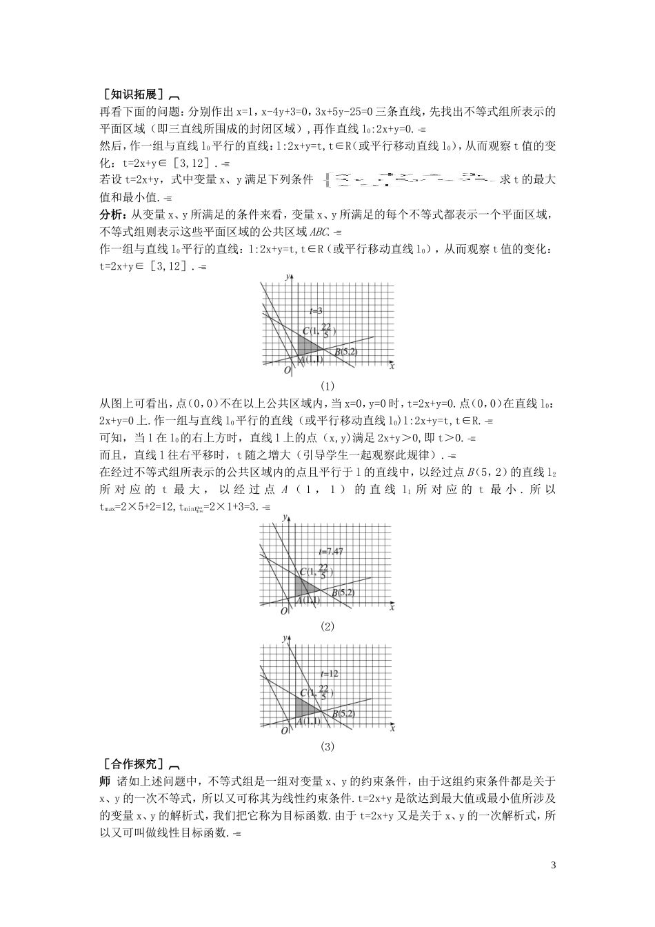 高中数学 （3.3.2 简单线性规划问题）示范教案 新人教A版必修5_第3页