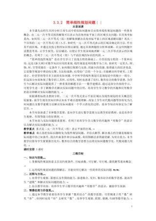 高中数学 （3.3.2 简单线性规划问题）示范教案 新人教A版必修5