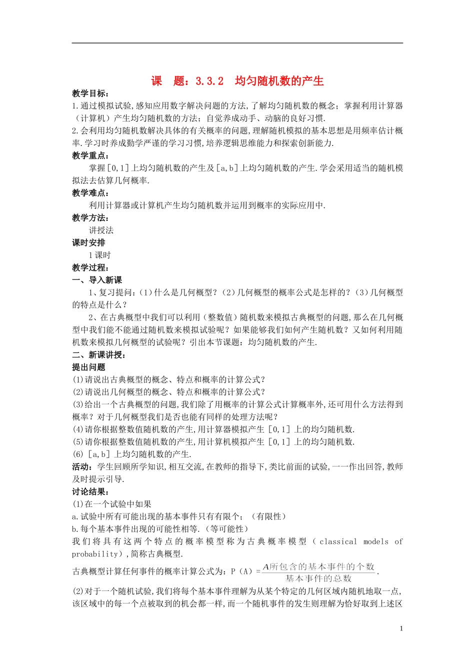 高中数学 （3.3.2 均匀随机数的产生）示范教案 新人教A版必修3_第1页