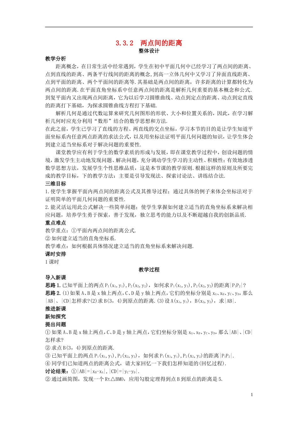 高中数学 （3.3.2 两点间的距离）示范教案 新人教A版必修2_第1页