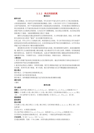 高中数学 （3.3.2 两点间的距离）示范教案 新人教A版必修2