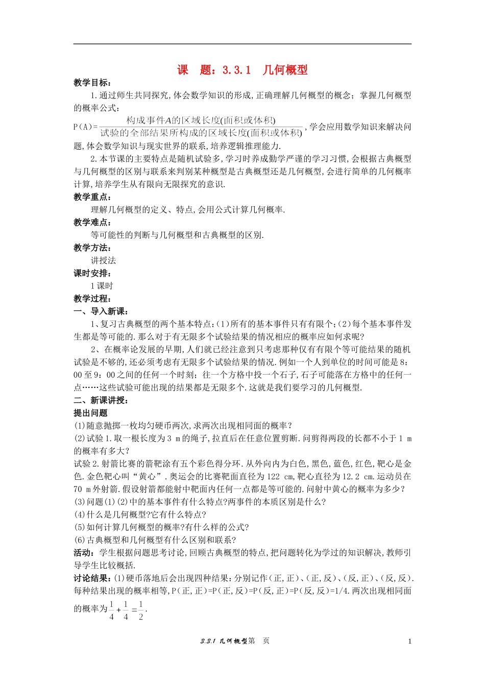 高中数学 （3.3.1 几何概型）示范教案 新人教A版必修3_第1页