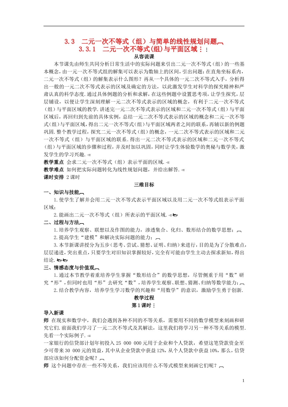 高中数学 （3.3.1 二元一次不等式(组)与平面区域）示范教案 新人教A版必修5_第1页