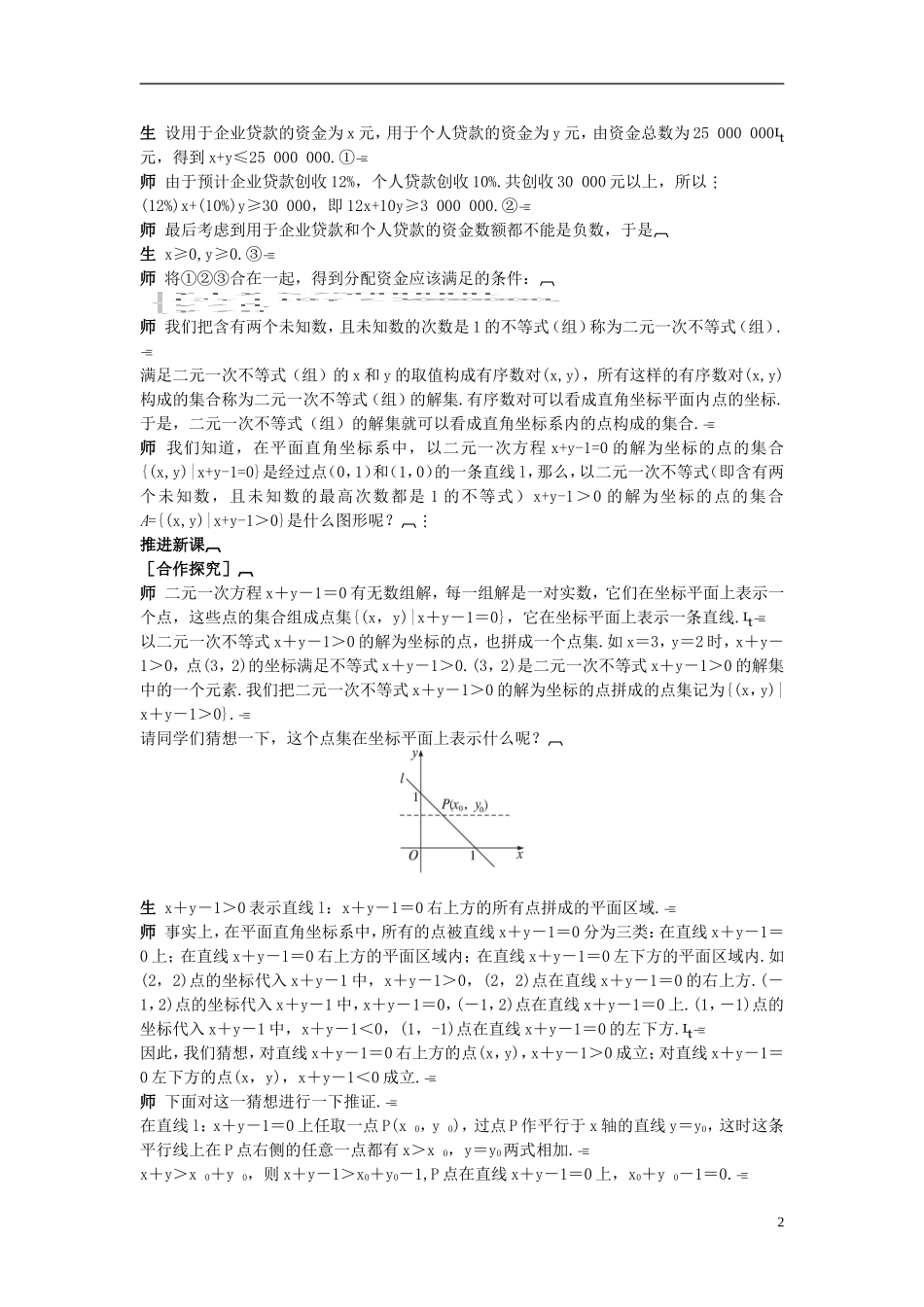 高中数学 （3.3.1 二元一次不等式(组)与平面区域）示范教案 新人教A版必修5_第2页