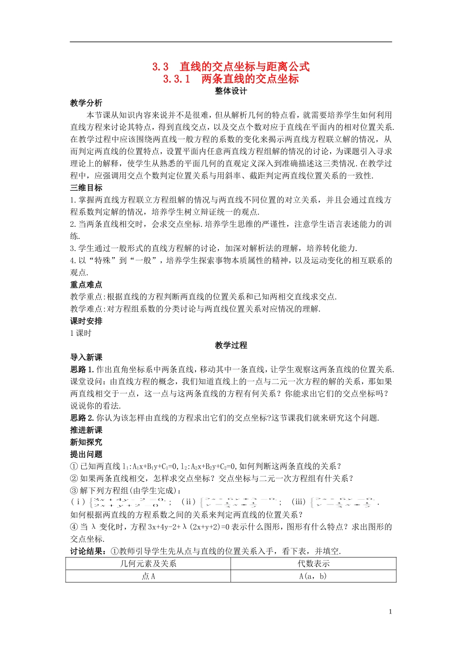 高中数学 （3.3.1 两条直线的交点坐标）示范教案 新人教A版必修2_第1页