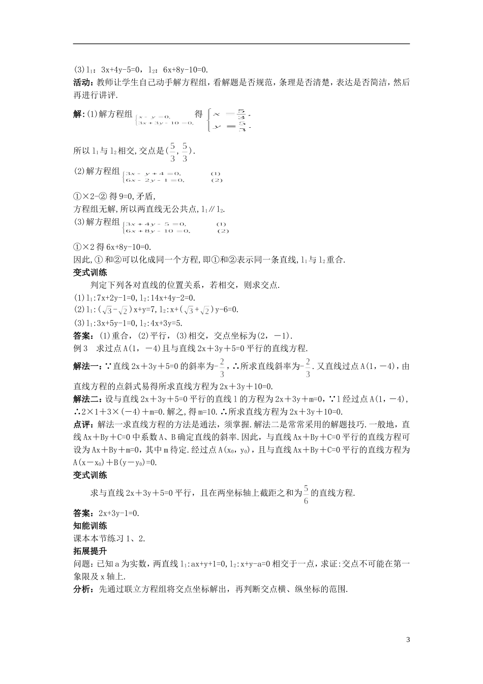 高中数学 （3.3.1 两条直线的交点坐标）示范教案 新人教A版必修2_第3页