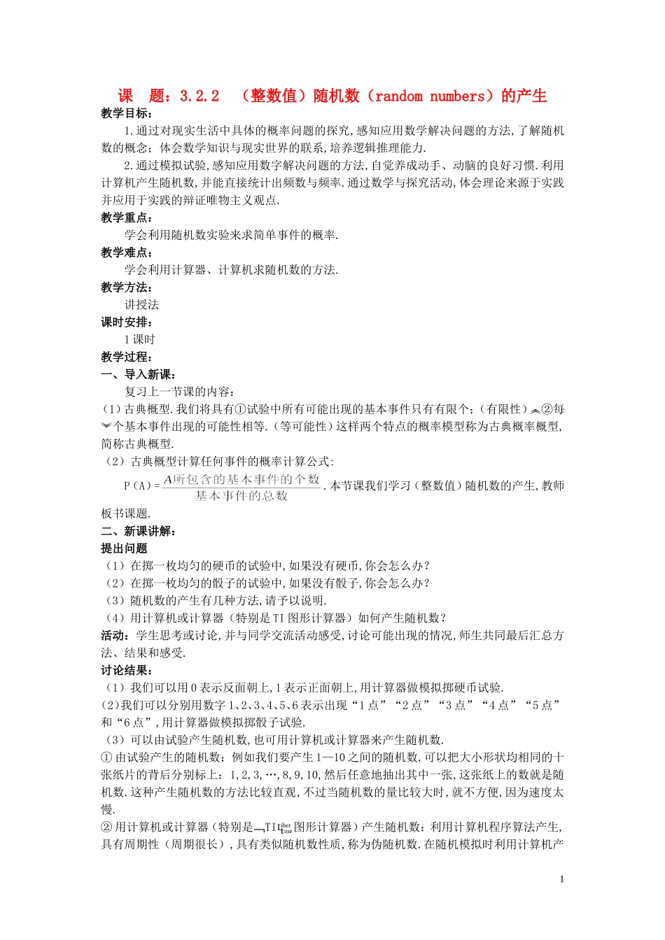 高中数学 （3.2.2 （整数值）随机数（random numbers）的产生）示范教案 新人教A版必修3_第1页
