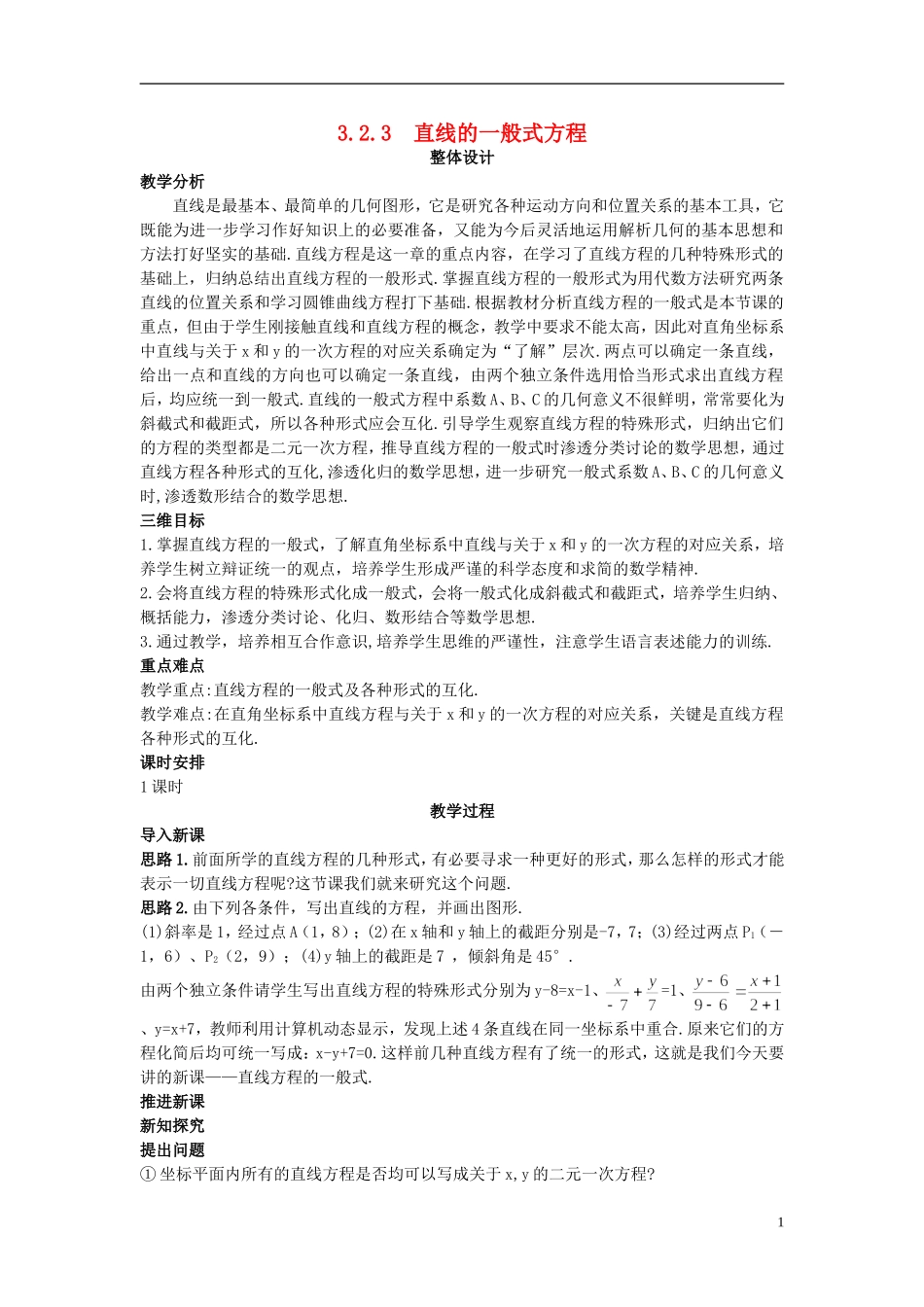 高中数学 （3.2.3 直线的一般式方程）示范教案 新人教A版必修2_第1页