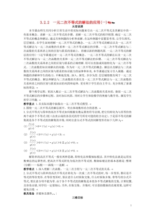 高中数学 （3.2.2 一元二次不等式的解法的应用(一)）示范教案 新人教A版必修5