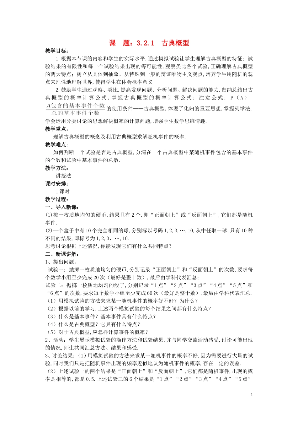 高中数学 （3.2.1 古典概型）示范教案 新人教A版必修3_第1页