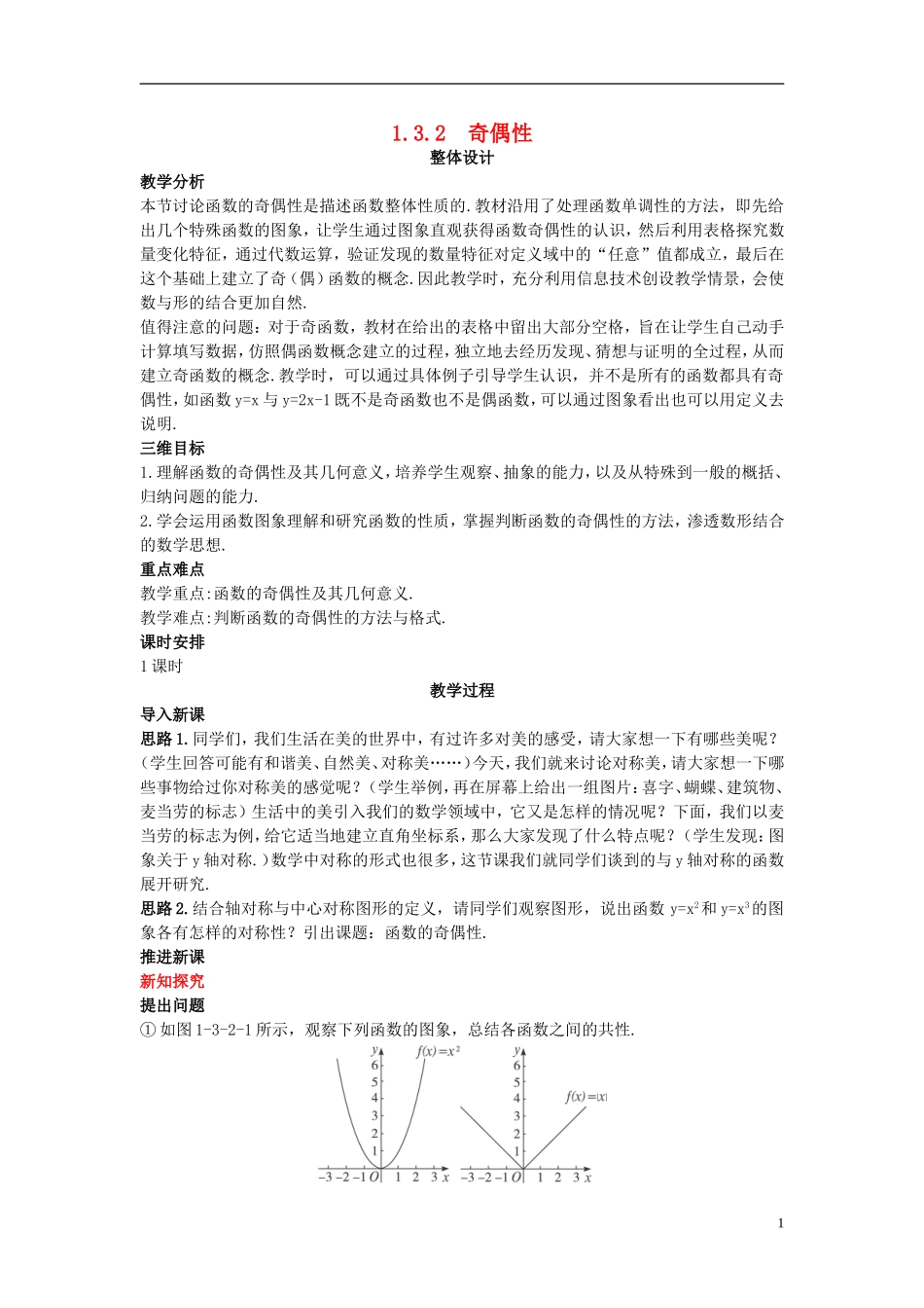 高中数学 （3.2 奇偶性）示范教案 新人教A版必修1_第1页