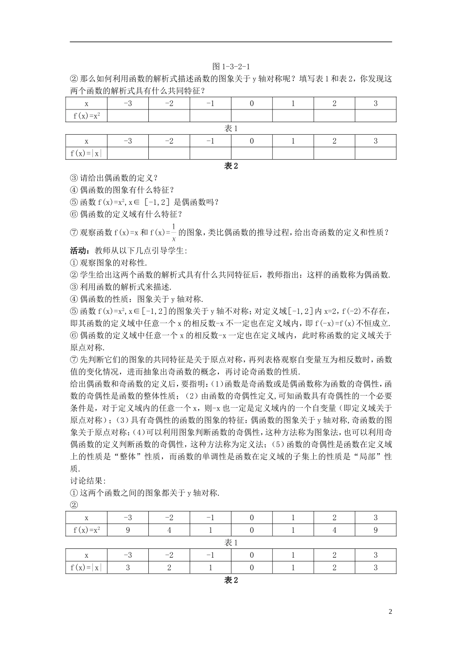 高中数学 （3.2 奇偶性）示范教案 新人教A版必修1_第2页