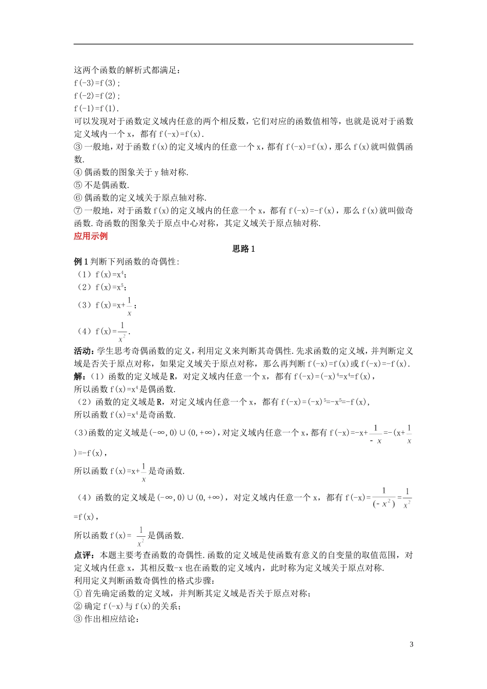 高中数学 （3.2 奇偶性）示范教案 新人教A版必修1_第3页