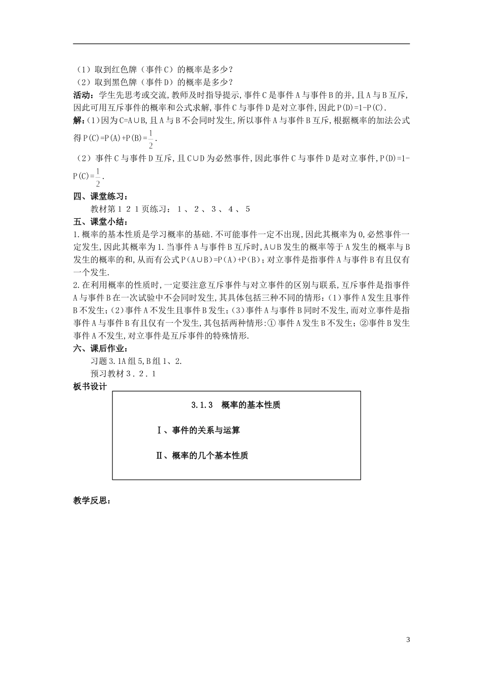 高中数学 （3.1.3 概率的基本性质）示范教案 新人教A版必修3_第3页