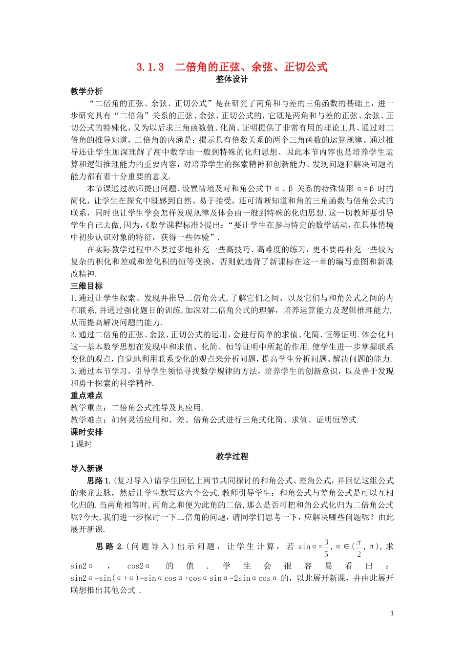 高中数学 （3.1.3 二倍角的正弦、余弦、正切公式）示范教案 新人教A版必修4_第1页