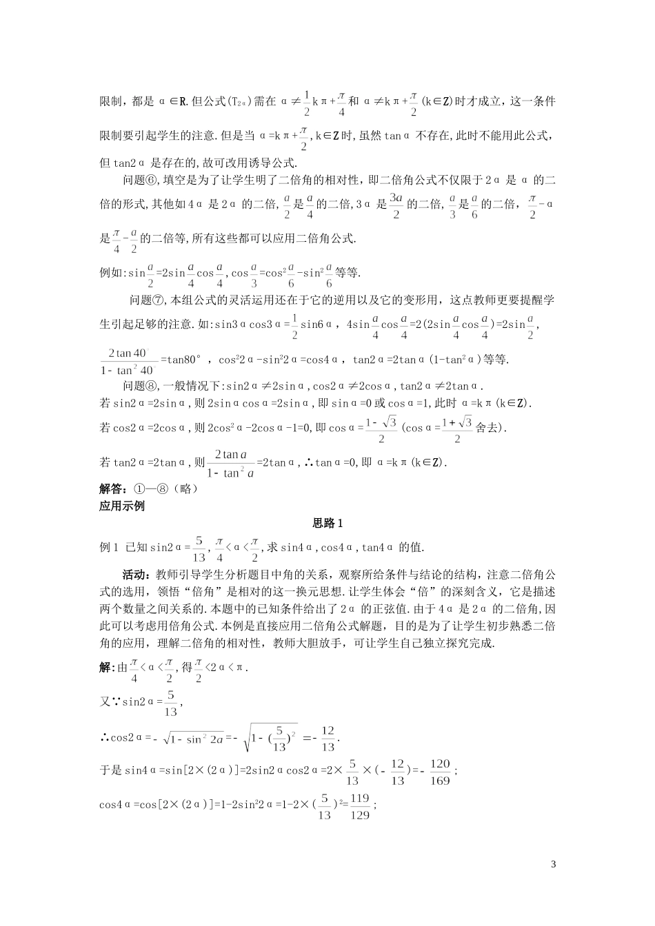 高中数学 （3.1.3 二倍角的正弦、余弦、正切公式）示范教案 新人教A版必修4_第3页