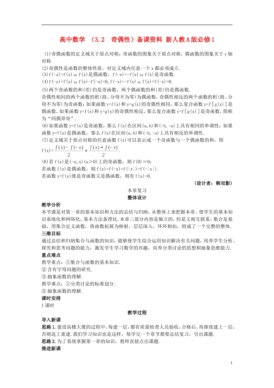 高中数学 （3.2 奇偶性）备课资料 新人教A版必修1_第1页