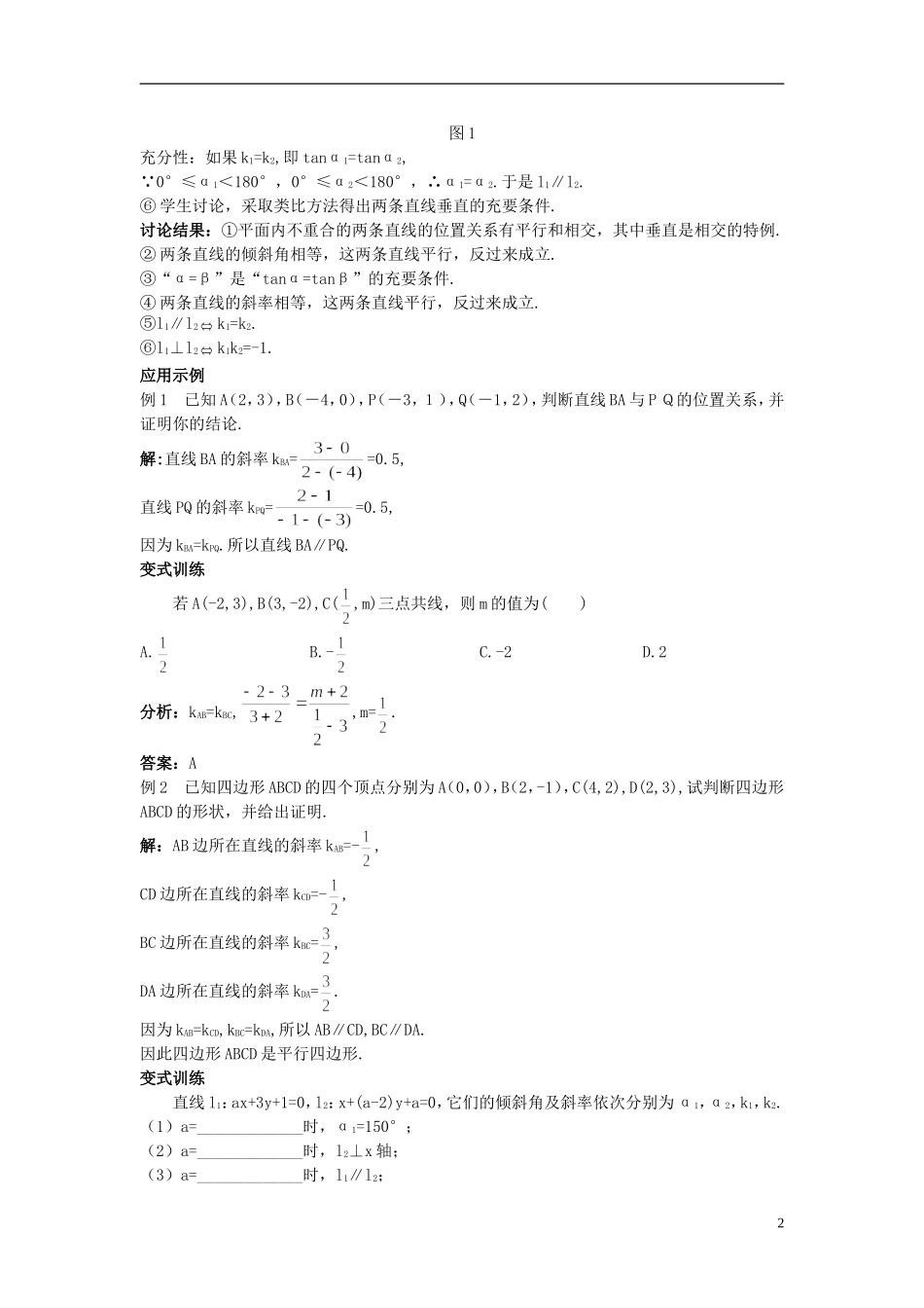 高中数学 （3.1.2 两条直线平行与垂直的判定）示范教案 新人教A版必修2_第2页
