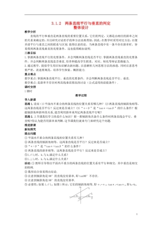 高中数学 （3.1.2 两条直线平行与垂直的判定）示范教案 新人教A版必修2