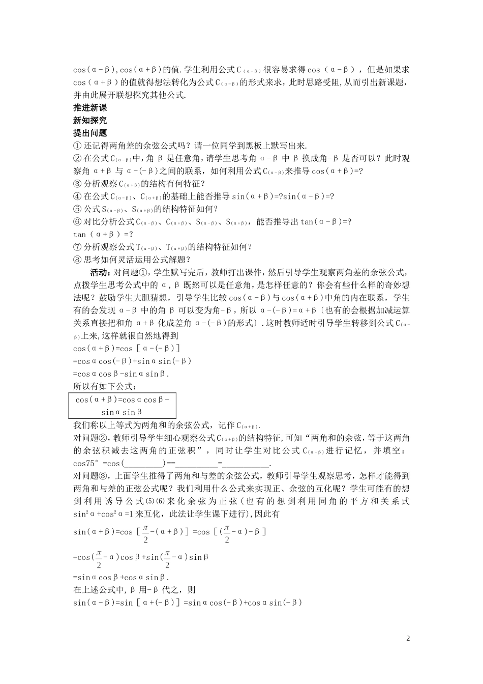 高中数学 （3.1.2 两角和与差的正弦、余弦、正切公式）示范教案 新人教A版必修4_第2页