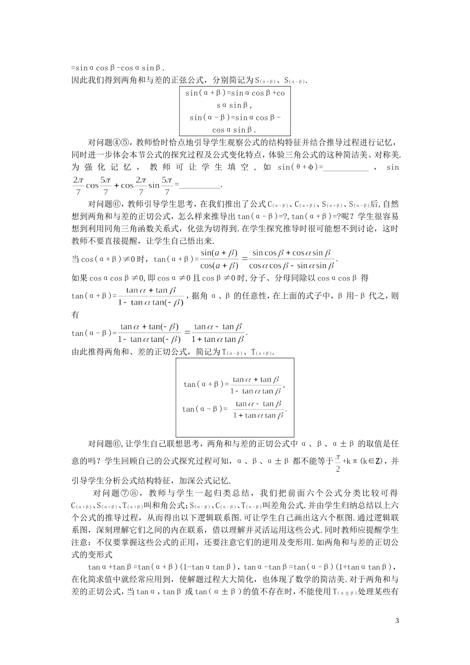 高中数学 （3.1.2 两角和与差的正弦、余弦、正切公式）示范教案 新人教A版必修4_第3页