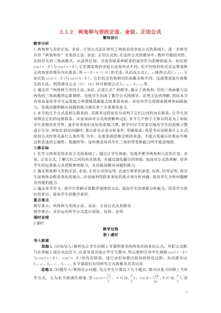 高中数学 （3.1.2 两角和与差的正弦、余弦、正切公式）示范教案 新人教A版必修4