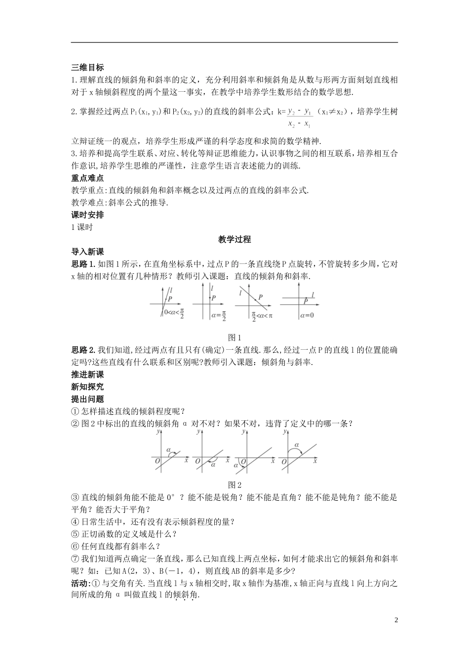 高中数学 （3.1.1 倾斜角与斜率）示范教案 新人教A版必修2_第2页
