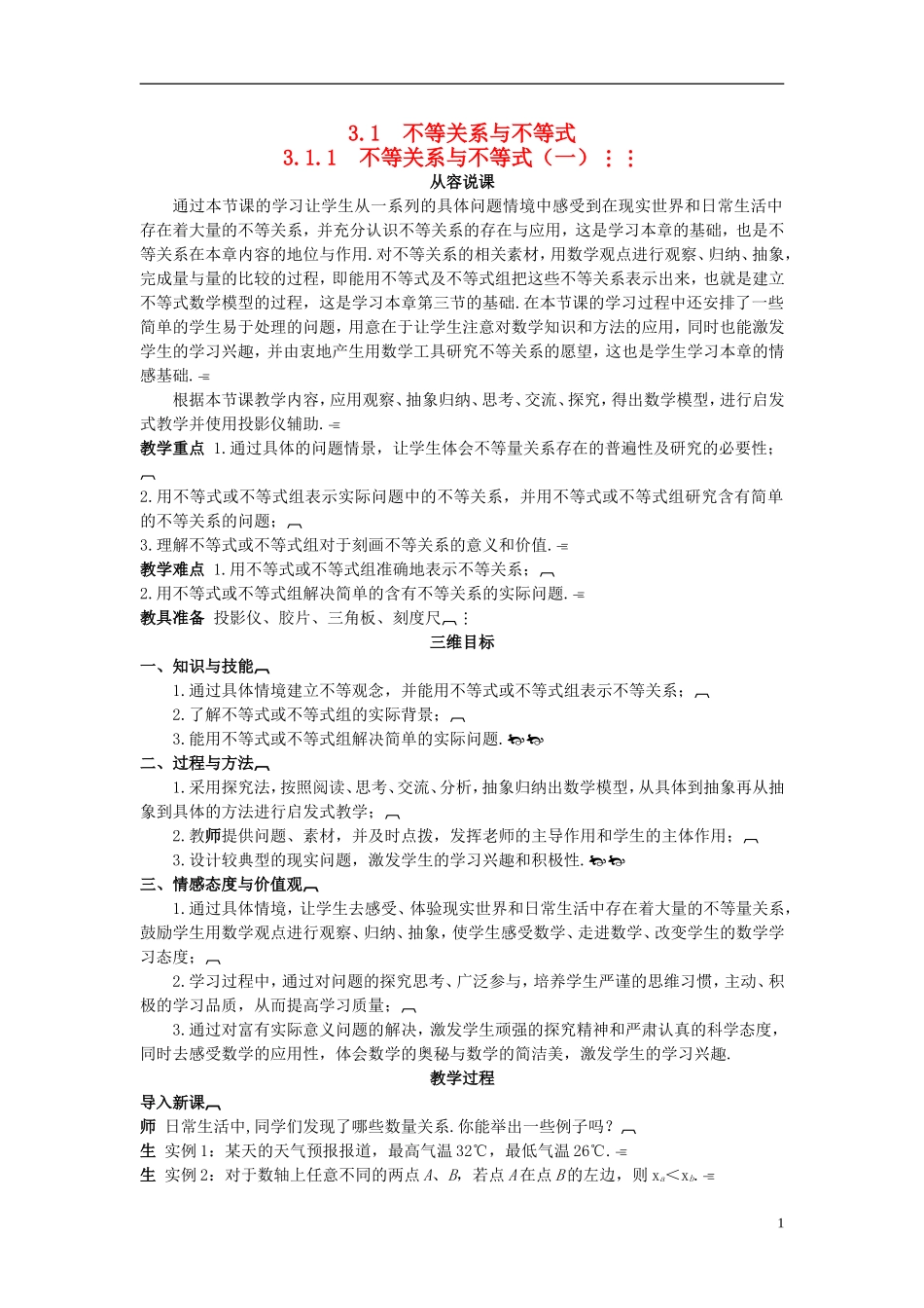 高中数学 （3.1.1 不等关系与不等式（一）示范教案 新人教A版必修5_第1页