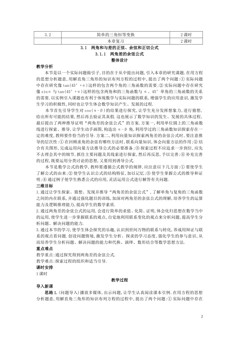 高中数学 （3.1.1 两角差的余弦公式）示范教案 新人教A版必修4_第2页