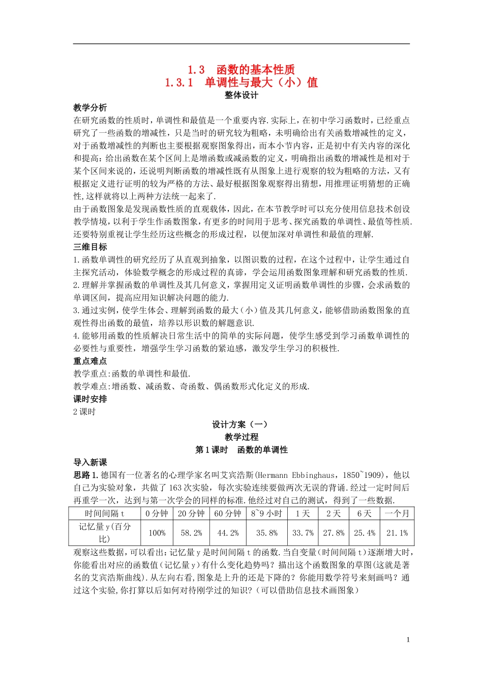 高中数学 （3.1 单调性与最大（小）值 第1课时）示范教案 新人教A版必修1_第1页
