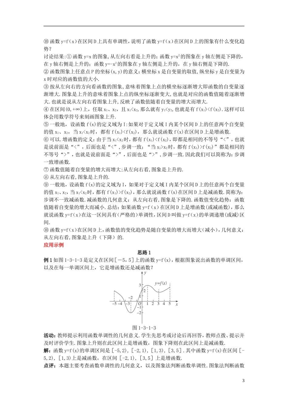 高中数学 （3.1 单调性与最大（小）值 第1课时）示范教案 新人教A版必修1_第3页