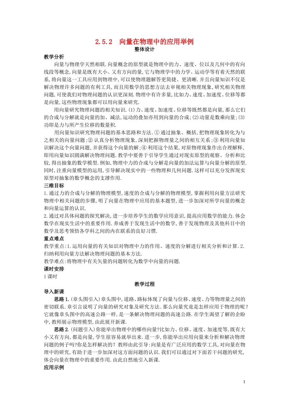 高中数学 （2.5.2 向量在物理中的应用举例）示范教案 新人教A版必修4_第1页