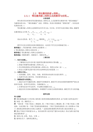 高中数学 （2.5.1 等比数列前n项和公式的推导与应用）示范教案 新人教A版必修5
