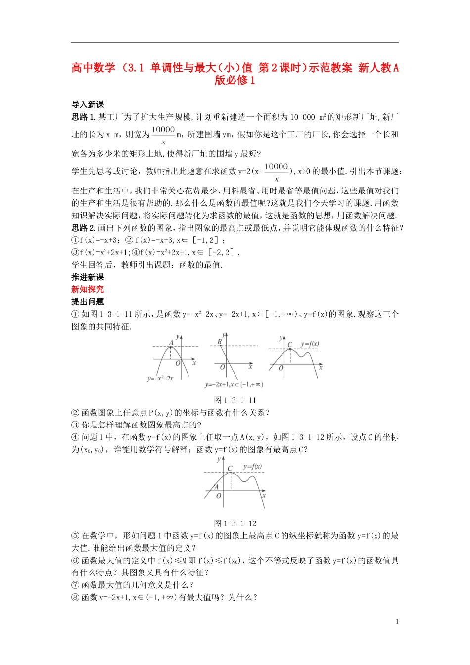 高中数学 （3.1 单调性与最大（小）值 第2课时）示范教案 新人教A版必修1_第1页