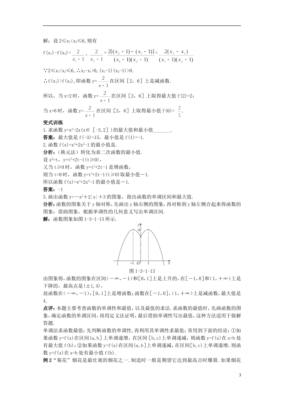高中数学 （3.1 单调性与最大（小）值 第2课时）示范教案 新人教A版必修1_第3页