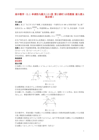 高中数学 （3.1 单调性与最大（小）值 第2课时）示范教案 新人教A版必修1