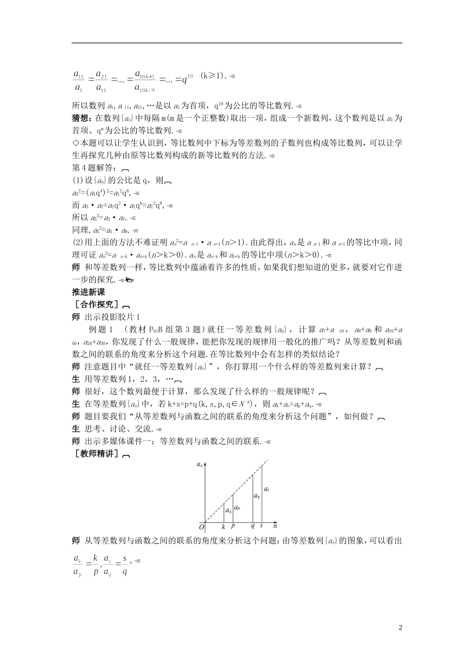 高中数学 （2.4.2 等比数列的基本性质及其应用）示范教案 新人教A版必修5_第2页