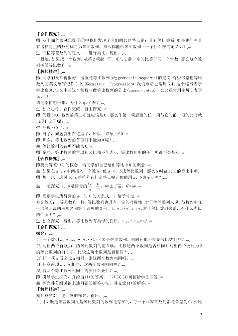 高中数学 （2.4.1 等比数列的概念及通项公式）示范教案 新人教A版必修5_第3页