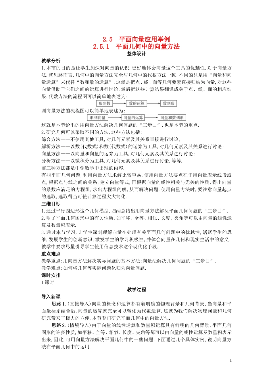 高中数学 （2.5.1 平面几何中的向量方法）示范教案 新人教A版必修4_第1页
