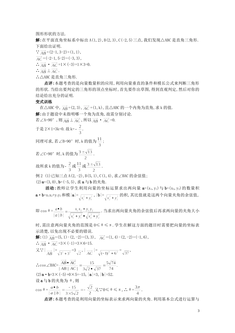 高中数学 （2.4.2 平面向量数量积的坐标表示、模、夹角）示范教案 新人教A版必修4_第3页