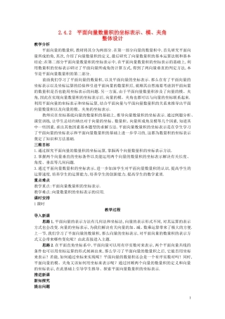 高中数学 （2.4.2 平面向量数量积的坐标表示、模、夹角）示范教案 新人教A版必修4