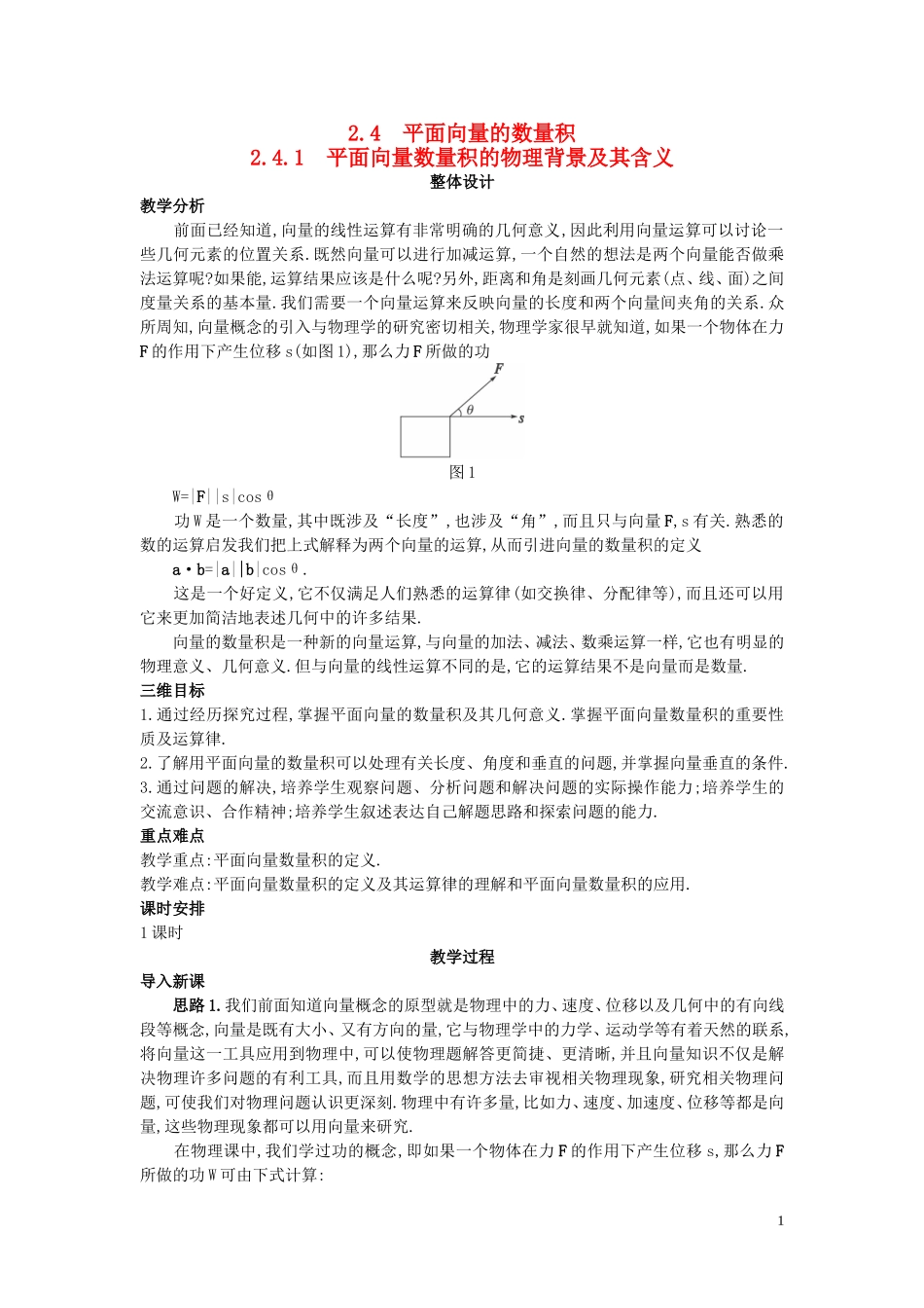 高中数学 （2.4.1 平面向量数量积的物理背景及其含义）示范教案 新人教A版必修4_第1页