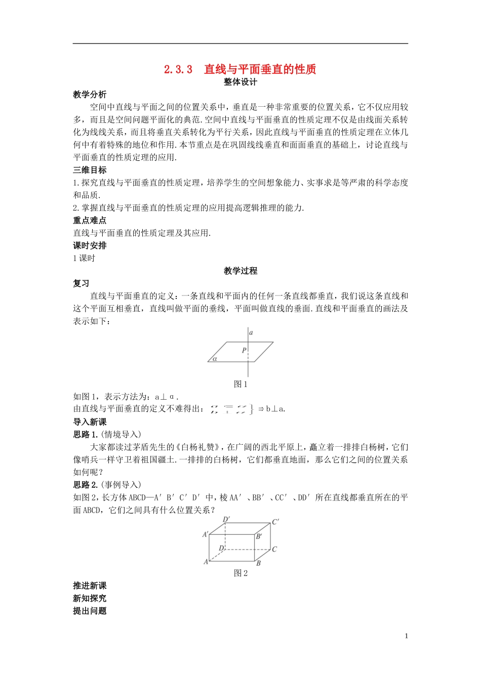 高中数学 （2.3.3 直线与平面垂直的性质）示范教案 新人教A版必修2_第1页