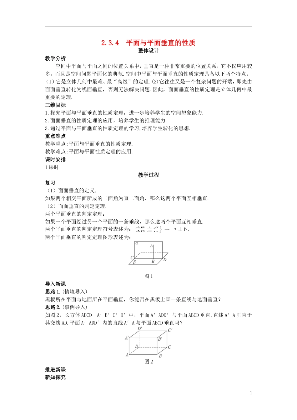 高中数学 （2.3.4 平面与平面垂直的性质）示范教案 新人教A版必修2_第1页