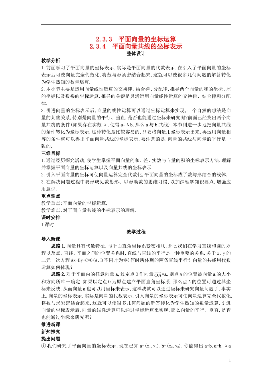 高中数学 （2.3.4 平面向量共线的坐标表示）示范教案 新人教A版必修4_第1页