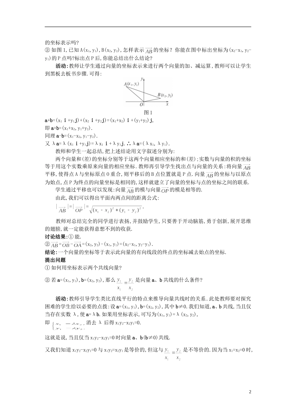 高中数学 （2.3.4 平面向量共线的坐标表示）示范教案 新人教A版必修4_第2页