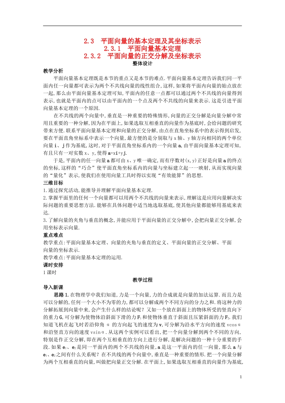 高中数学 （2.3.2 平面向量的正交分解及坐标表示）示范教案 新人教A版必修4_第1页