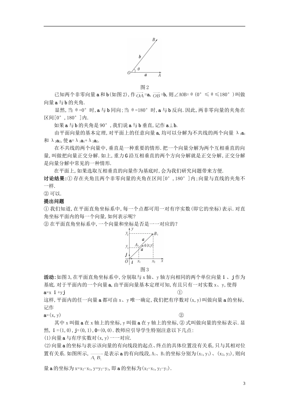 高中数学 （2.3.2 平面向量的正交分解及坐标表示）示范教案 新人教A版必修4_第3页